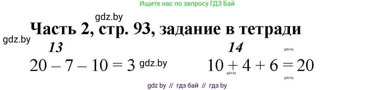 Математика, 1 класс Учебник, авторы: Муравьева Галина Леонидовна, Урбан Мария Анатольевна, издательство Академия образования, Минск, 2024, Часть 2, страница 93, Решение