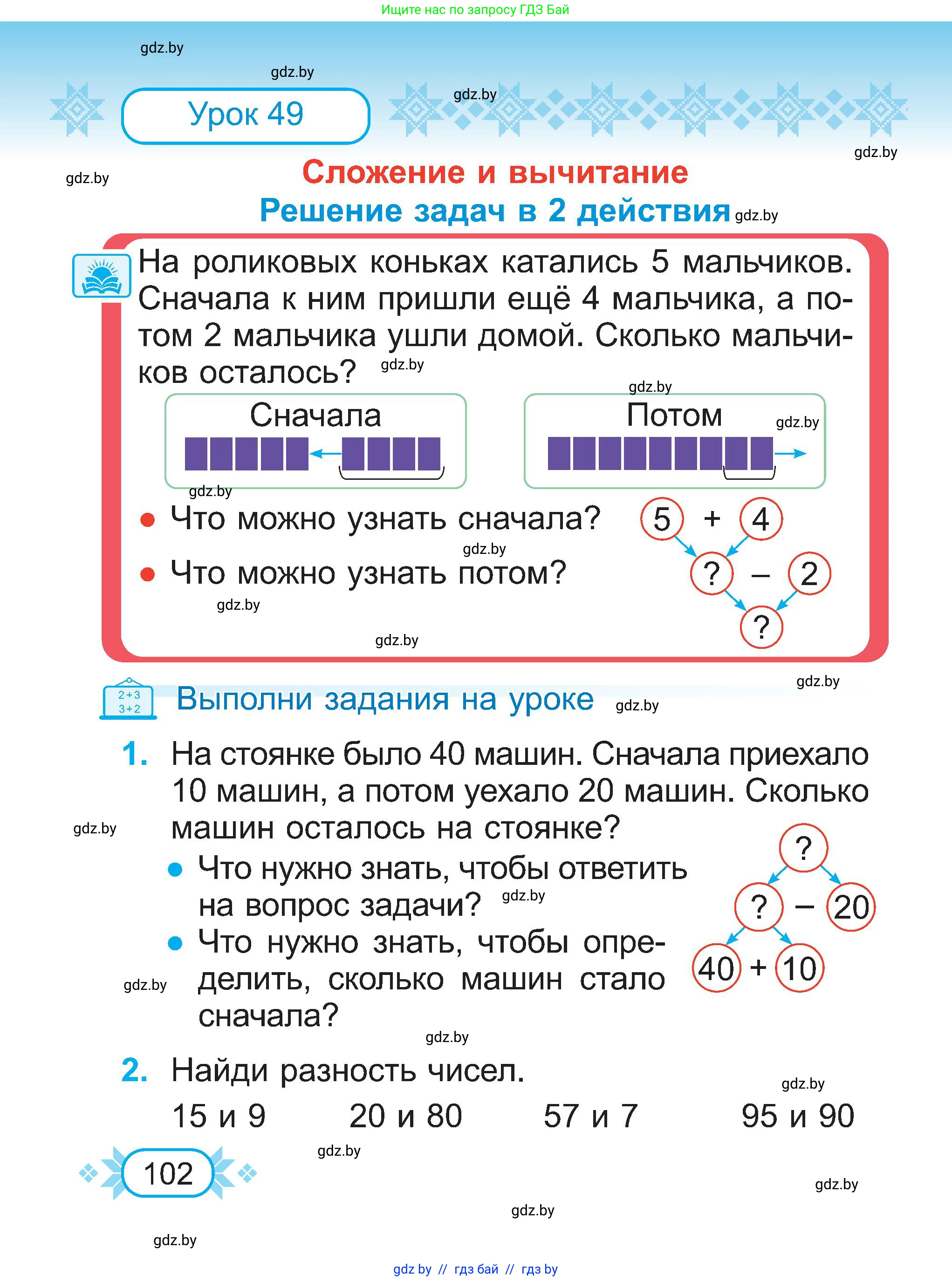 Математика, 2 класс Учебник, авторы: Муравьева Галина Леонидовна, Урбан Мария Анатольевна, издательство Академия образования, Минск, 2025, сиреневого цвета, Часть 1, страница 102