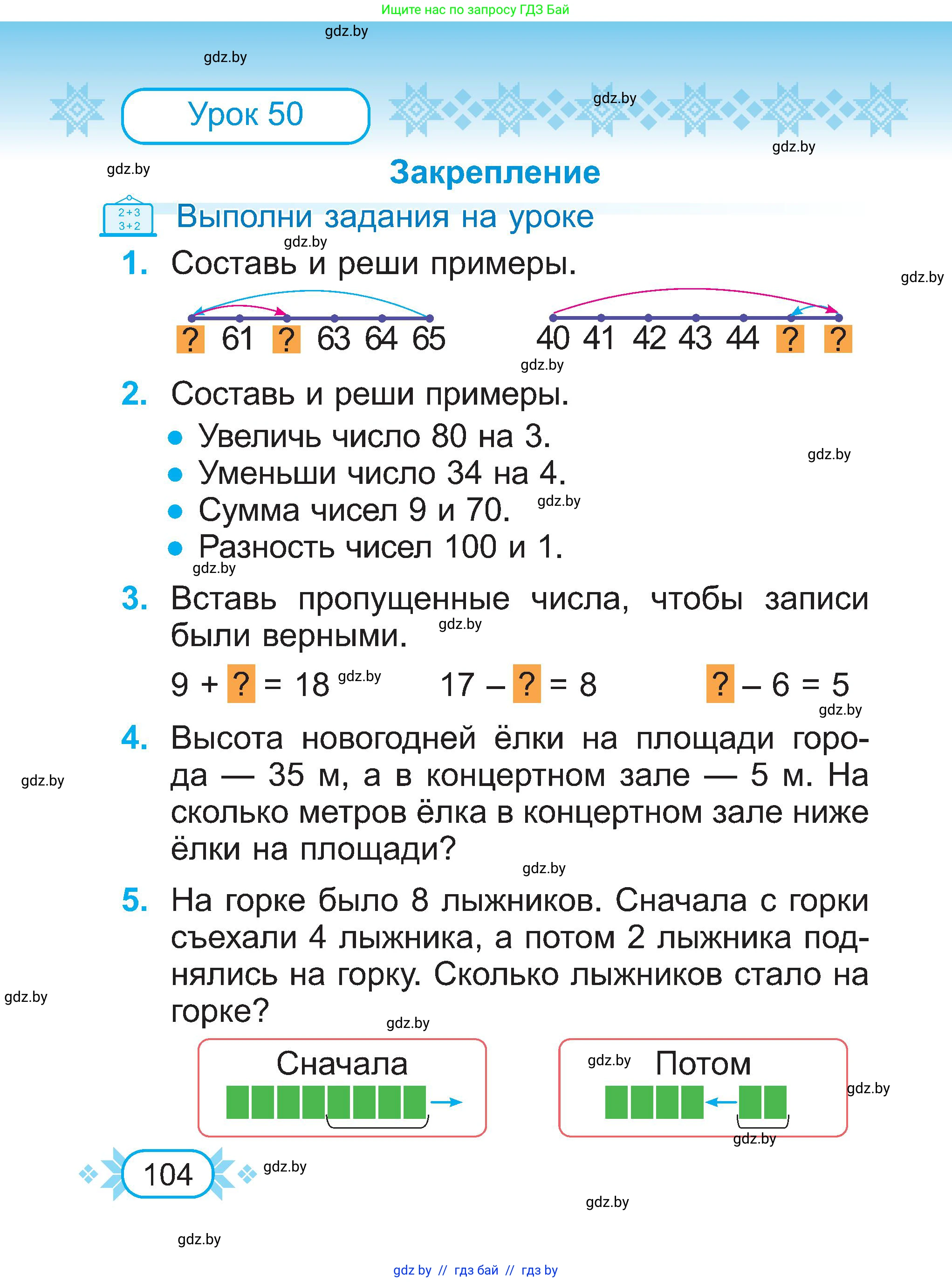Математика, 2 класс Учебник, авторы: Муравьева Галина Леонидовна, Урбан Мария Анатольевна, издательство Академия образования, Минск, 2025, сиреневого цвета, Часть 1, страница 104