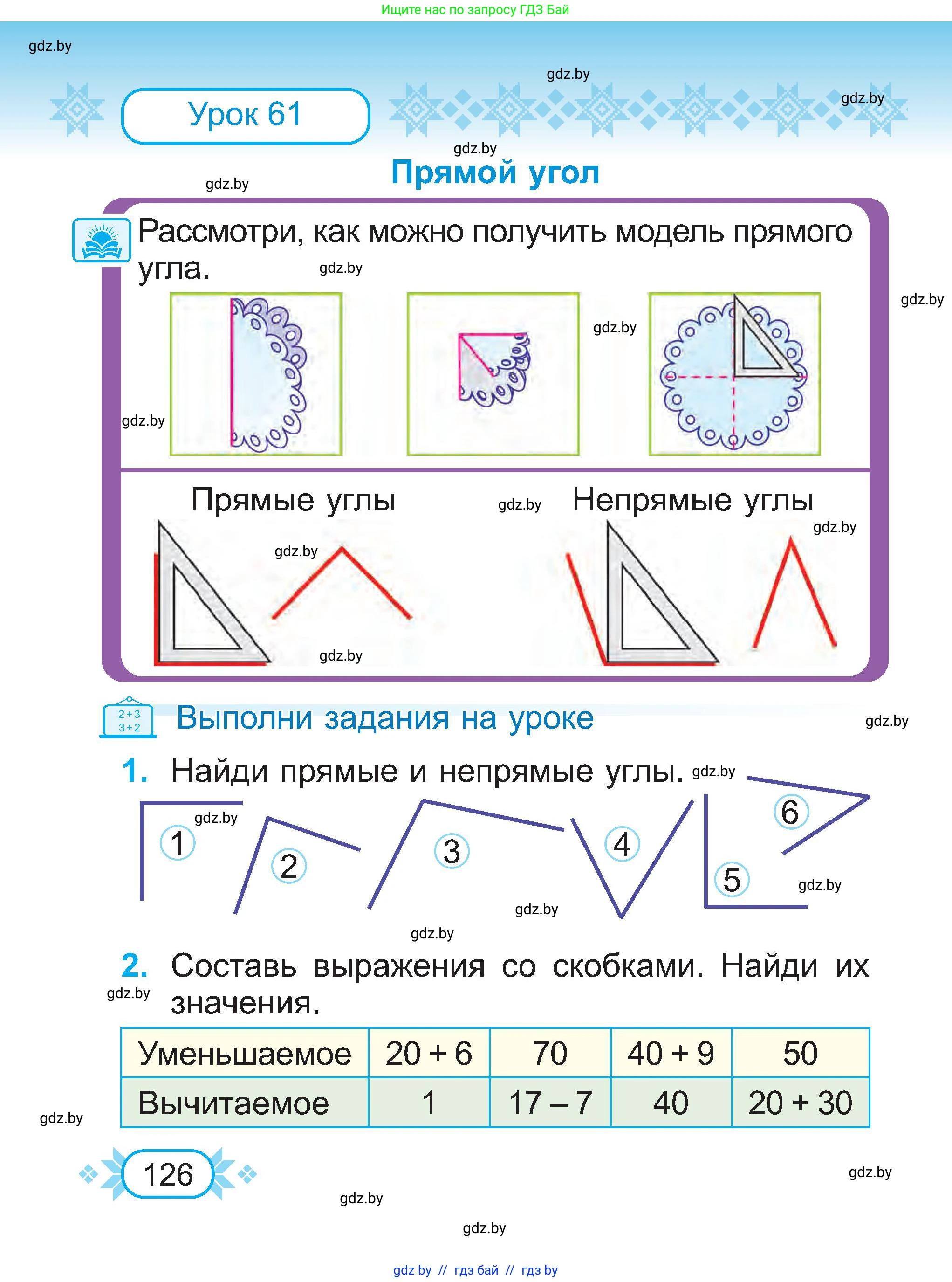 Математика, 2 класс Учебник, авторы: Муравьева Галина Леонидовна, Урбан Мария Анатольевна, издательство Академия образования, Минск, 2025, сиреневого цвета, Часть 1, страница 126