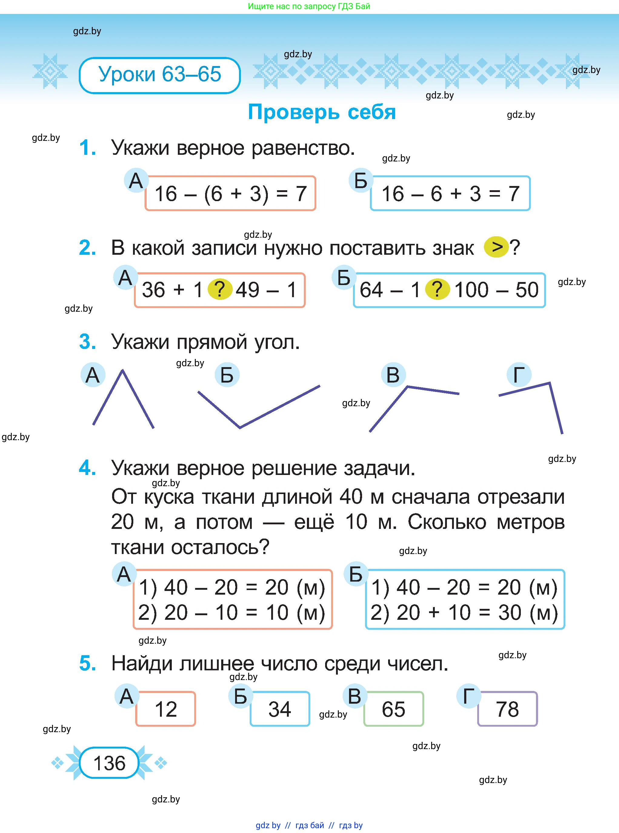 Математика, 2 класс Учебник, авторы: Муравьева Галина Леонидовна, Урбан Мария Анатольевна, издательство Академия образования, Минск, 2025, сиреневого цвета, Часть 1, страница 136