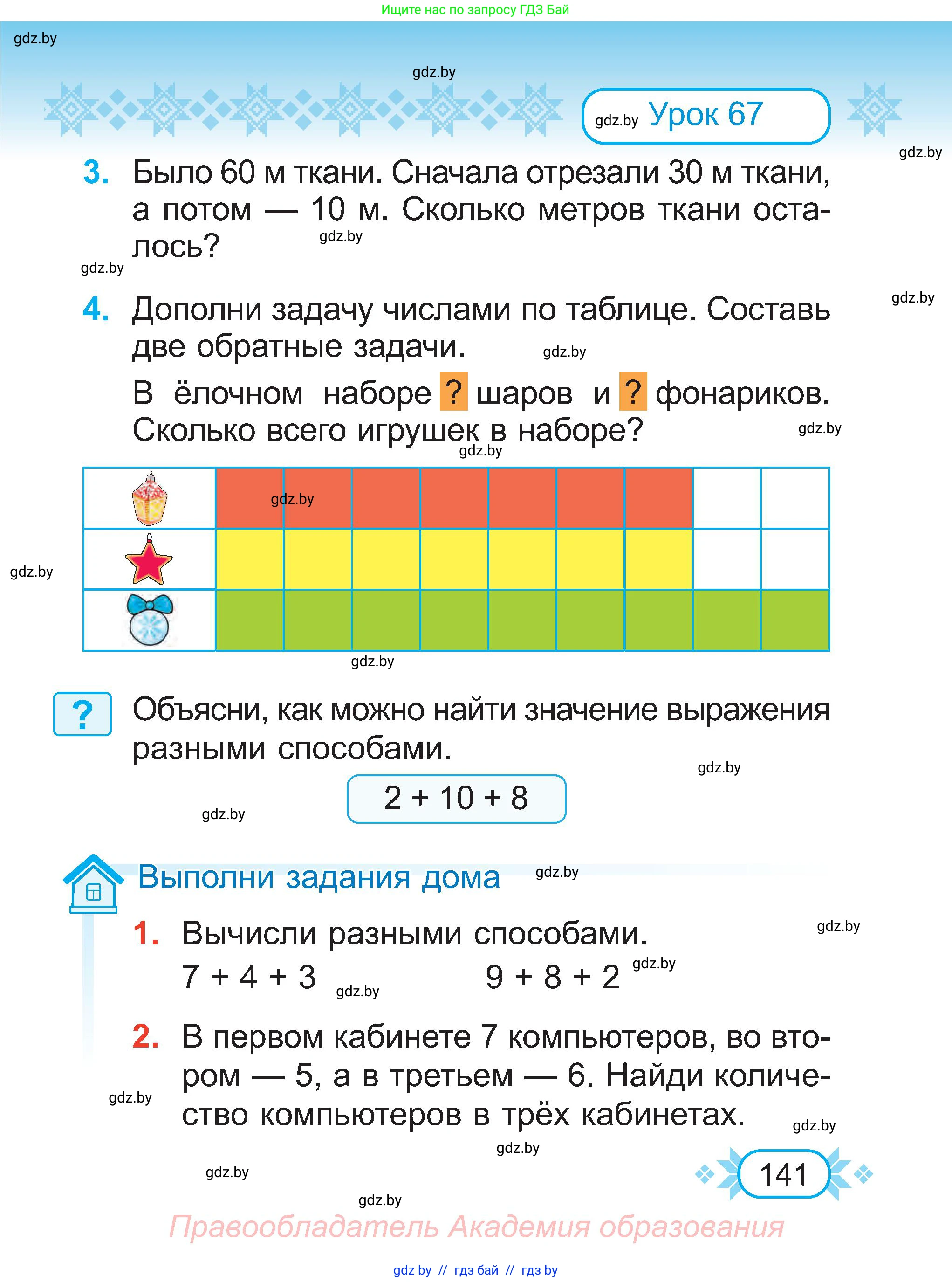 Математика, 2 класс Учебник, авторы: Муравьева Галина Леонидовна, Урбан Мария Анатольевна, издательство Академия образования, Минск, 2025, сиреневого цвета, Часть 1, страница 141