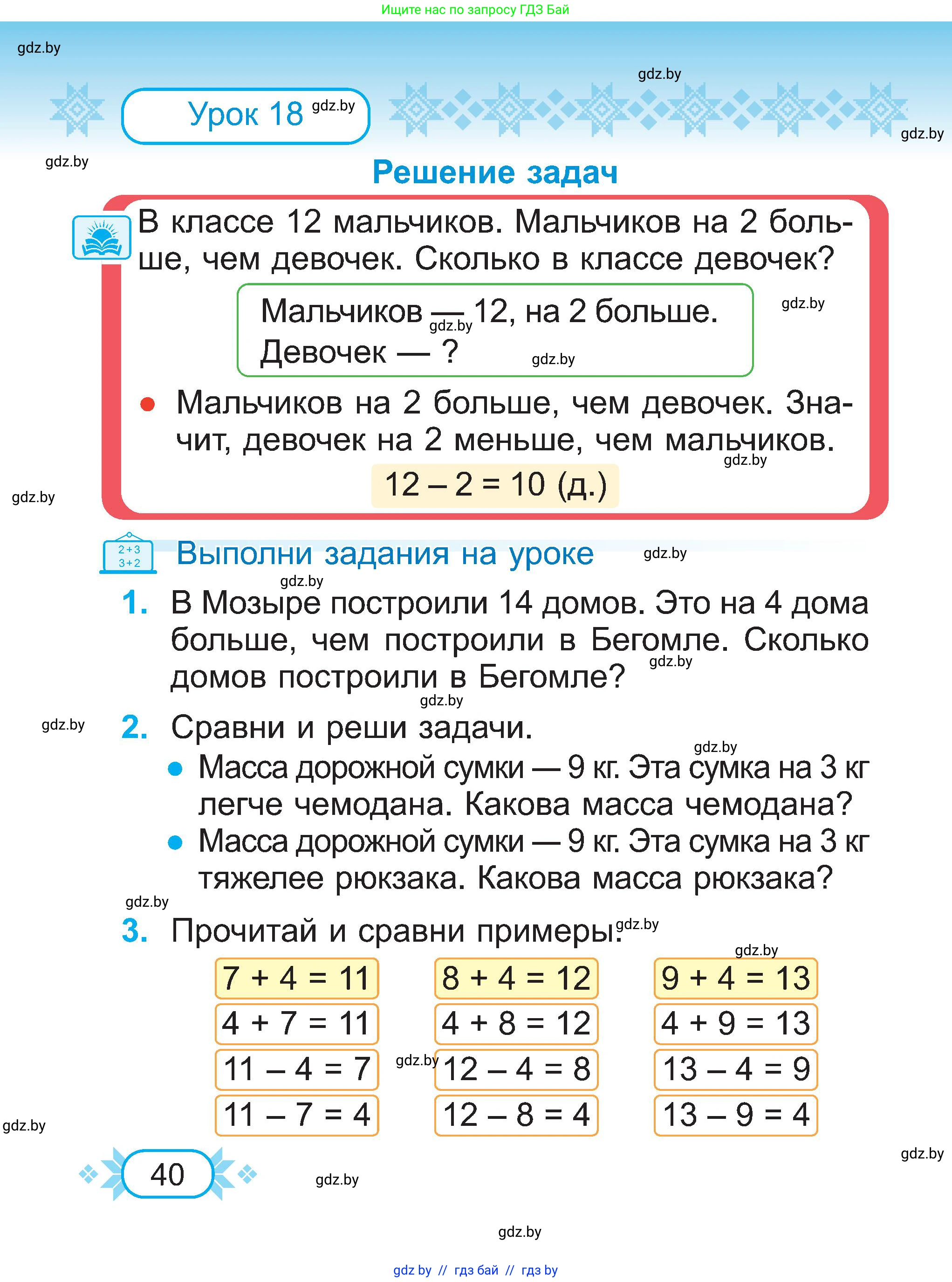 Математика, 2 класс Учебник, авторы: Муравьева Галина Леонидовна, Урбан Мария Анатольевна, издательство Академия образования, Минск, 2025, сиреневого цвета, Часть 1, страница 40