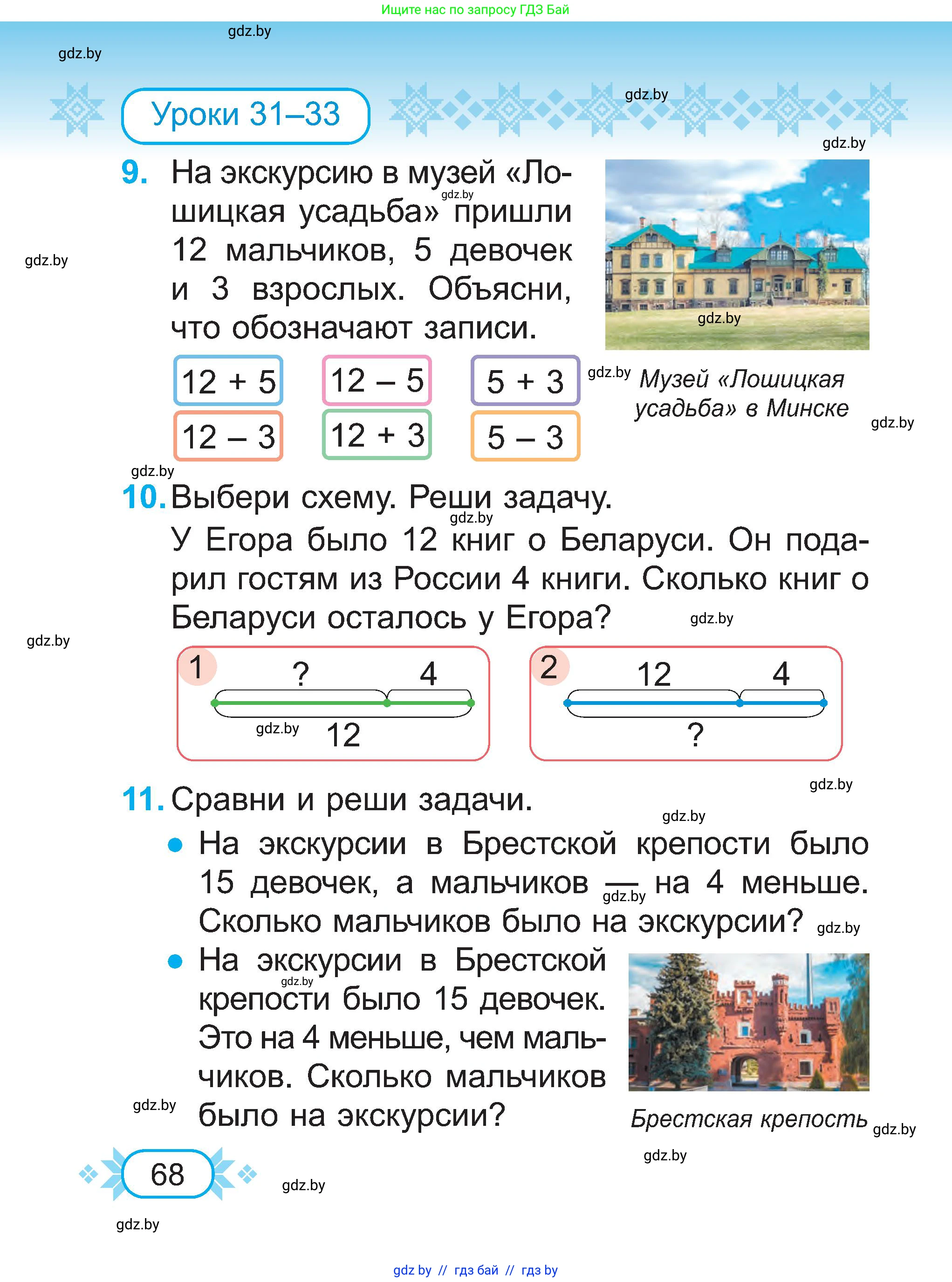 Математика, 2 класс Учебник, авторы: Муравьева Галина Леонидовна, Урбан Мария Анатольевна, издательство Академия образования, Минск, 2025, сиреневого цвета, Часть 1, страница 68