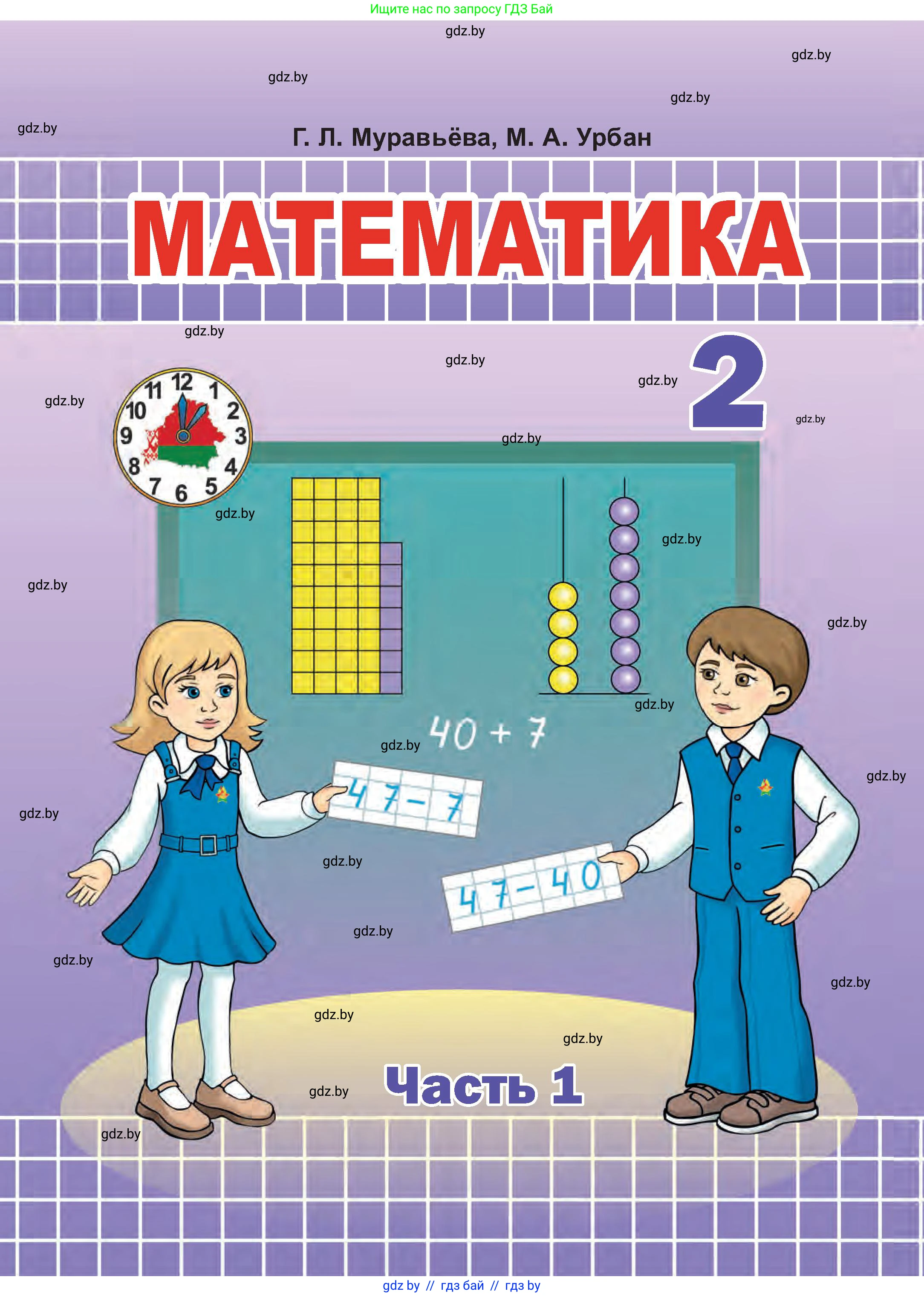 Математика, 2 класс Учебник, авторы: Муравьева Галина Леонидовна, Урбан Мария Анатольевна, издательство Академия образования, Минск, 2025, сиреневого цвета, 