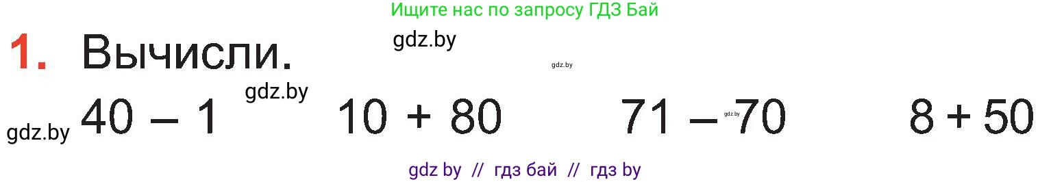 Математика, 2 класс Учебник, авторы: Муравьева Галина Леонидовна, Урбан Мария Анатольевна, издательство Академия образования, Минск, 2025, сиреневого цвета, Часть 1, страница 97, номер 1, Условие 2025