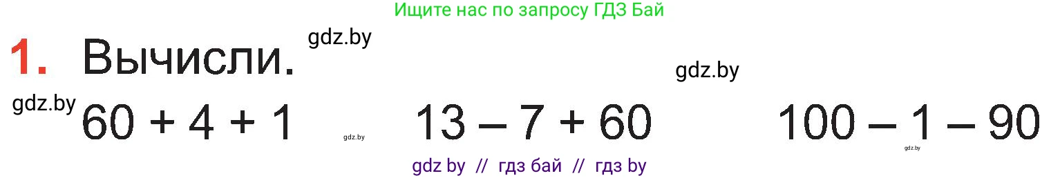 Математика, 2 класс Учебник, авторы: Муравьева Галина Леонидовна, Урбан Мария Анатольевна, издательство Академия образования, Минск, 2025, сиреневого цвета, Часть 1, страница 103, номер 1, Условие 2025
