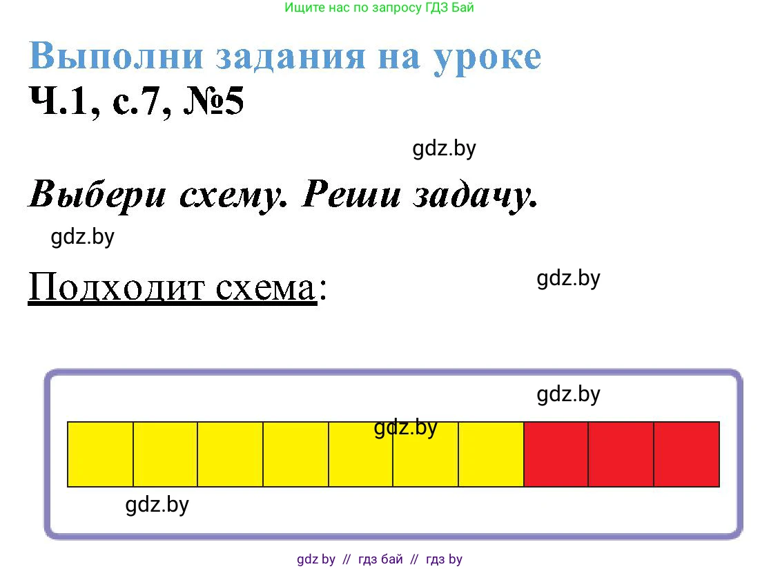 Математика, 2 класс Учебник, авторы: Муравьева Галина Леонидовна, Урбан Мария Анатольевна, издательство Академия образования, Минск, 2025, сиреневого цвета, Часть 1, страница 7, номер 5, Решение 2025