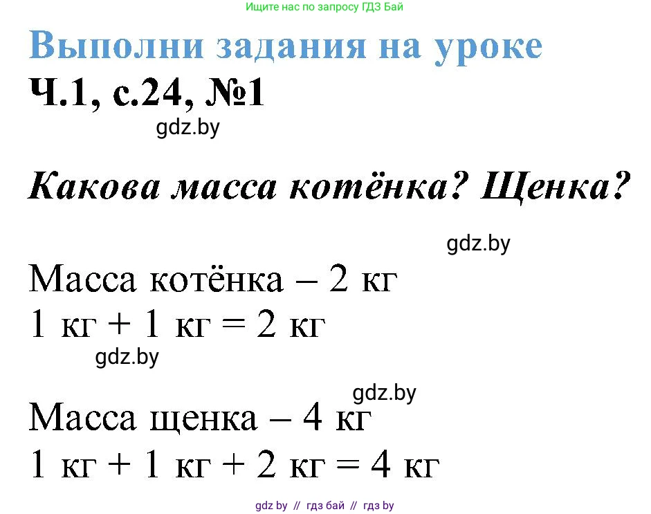 Математика, 2 класс Учебник, авторы: Муравьева Галина Леонидовна, Урбан Мария Анатольевна, издательство Академия образования, Минск, 2025, сиреневого цвета, Часть 1, страница 24, номер 1, Решение 2025