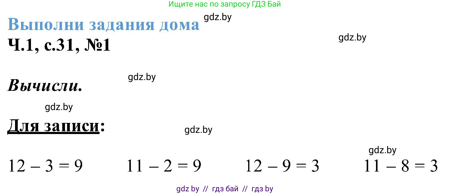 Математика, 2 класс Учебник, авторы: Муравьева Галина Леонидовна, Урбан Мария Анатольевна, издательство Академия образования, Минск, 2025, сиреневого цвета, Часть 1, страница 31, номер 1, Решение 2025