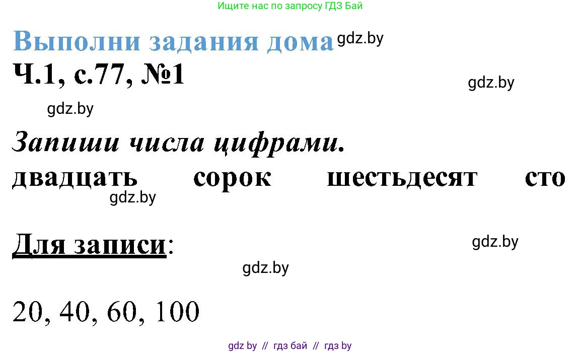 Математика, 2 класс Учебник, авторы: Муравьева Галина Леонидовна, Урбан Мария Анатольевна, издательство Академия образования, Минск, 2025, сиреневого цвета, Часть 1, страница 77, номер 1, Решение 2025