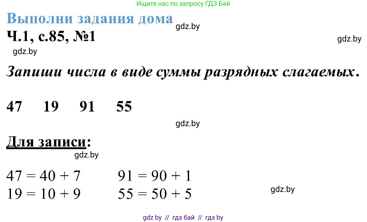 Математика, 2 класс Учебник, авторы: Муравьева Галина Леонидовна, Урбан Мария Анатольевна, издательство Академия образования, Минск, 2025, сиреневого цвета, Часть 1, страница 85, номер 1, Решение 2025