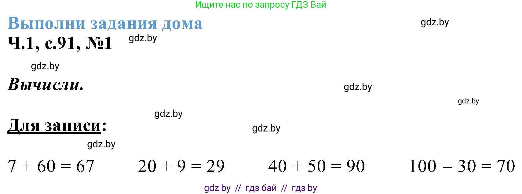 Математика, 2 класс Учебник, авторы: Муравьева Галина Леонидовна, Урбан Мария Анатольевна, издательство Академия образования, Минск, 2025, сиреневого цвета, Часть 1, страница 91, номер 1, Решение 2025