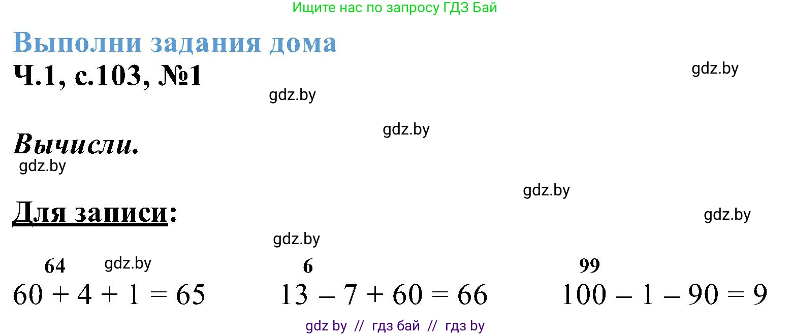 Математика, 2 класс Учебник, авторы: Муравьева Галина Леонидовна, Урбан Мария Анатольевна, издательство Академия образования, Минск, 2025, сиреневого цвета, Часть 1, страница 103, номер 1, Решение 2025