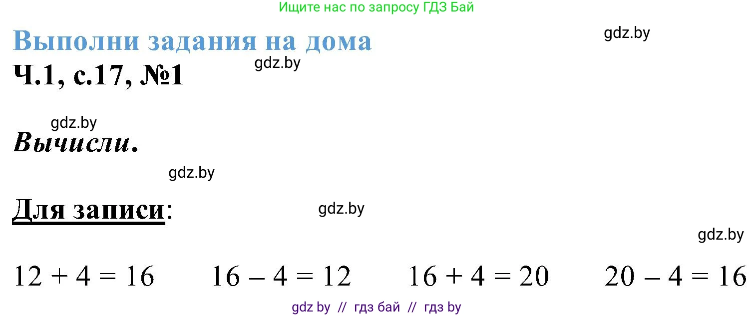 Математика, 2 класс Учебник, авторы: Муравьева Галина Леонидовна, Урбан Мария Анатольевна, издательство Академия образования, Минск, 2025, сиреневого цвета, Часть 1, страница 17, номер 1, Решение 2025