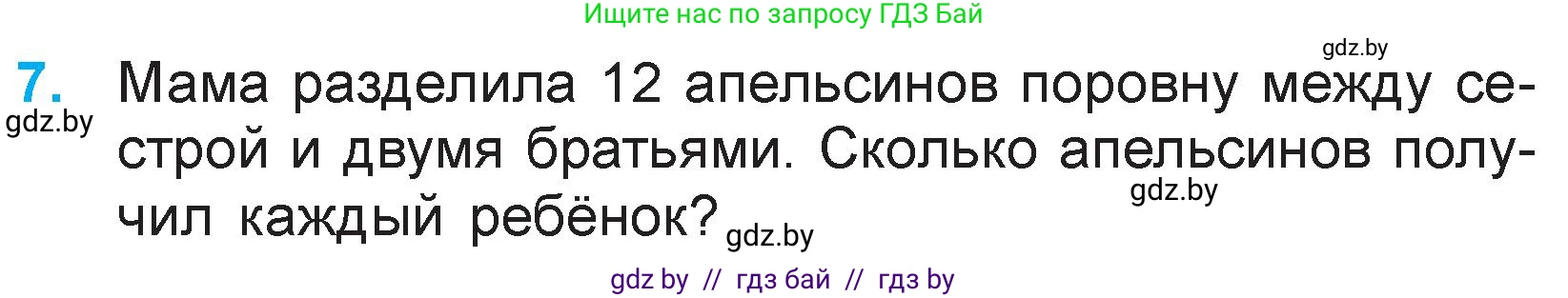 Математика, 3 класс Учебник, авторы: Муравьева Галина Леонидовна, Урбан Мария Анатольевна, издательство Национальный институт образования, Минск, 2021, оранжевого цвета, Часть 1, страница 23, номер 7, Условие