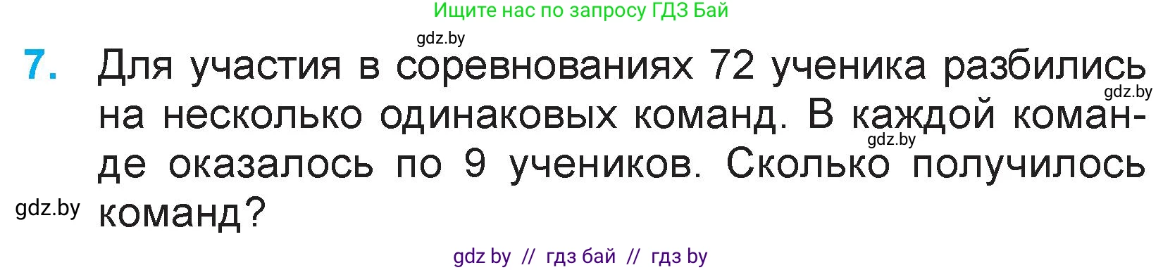 Математика, 3 класс Учебник, авторы: Муравьева Галина Леонидовна, Урбан Мария Анатольевна, издательство Национальный институт образования, Минск, 2021, оранжевого цвета, Часть 1, страница 53, номер 7, Условие