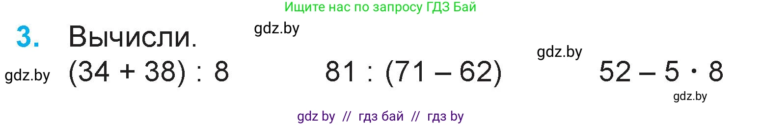 Математика, 3 класс Учебник, авторы: Муравьева Галина Леонидовна, Урбан Мария Анатольевна, издательство Национальный институт образования, Минск, 2021, оранжевого цвета, Часть 1, страница 64, номер 3, Условие