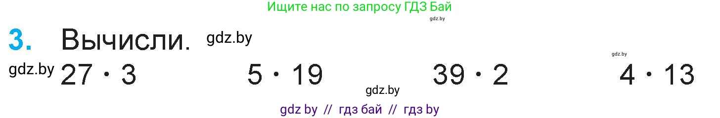 Математика, 3 класс Учебник, авторы: Муравьева Галина Леонидовна, Урбан Мария Анатольевна, издательство Национальный институт образования, Минск, 2021, оранжевого цвета, Часть 1, страница 92, номер 3, Условие