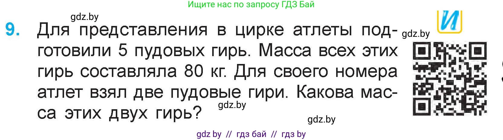 Математика, 3 класс Учебник, авторы: Муравьева Галина Леонидовна, Урбан Мария Анатольевна, издательство Национальный институт образования, Минск, 2021, оранжевого цвета, Часть 1, страница 103, номер 9, Условие