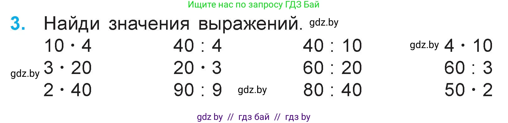 Математика, 3 класс Учебник, авторы: Муравьева Галина Леонидовна, Урбан Мария Анатольевна, издательство Национальный институт образования, Минск, 2021, оранжевого цвета, Часть 1, страница 126, номер 3, Условие