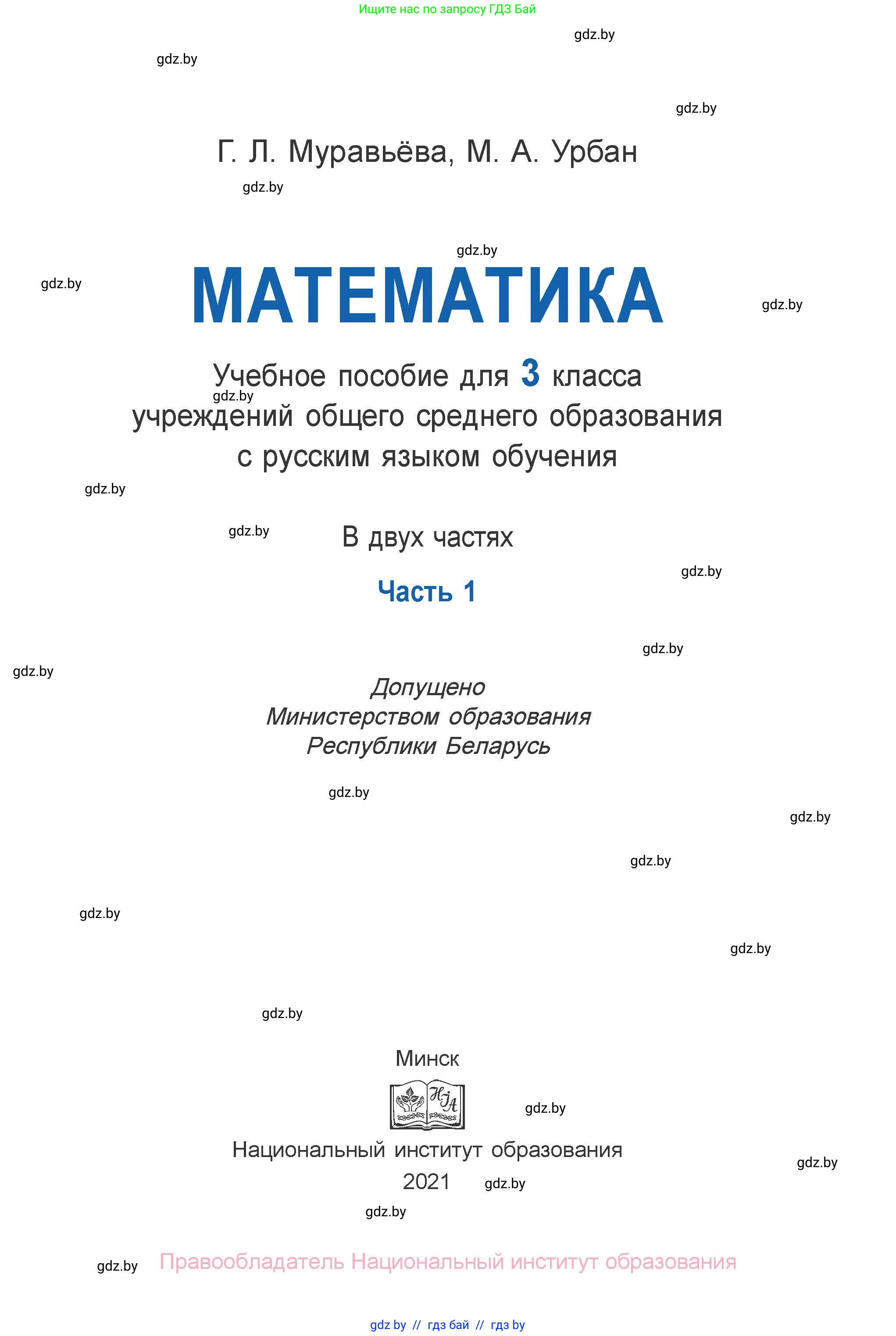 Математика, 3 класс Учебник, авторы: Муравьева Галина Леонидовна, Урбан Мария Анатольевна, издательство Национальный институт образования, Минск, 2021, оранжевого цвета, страница 1