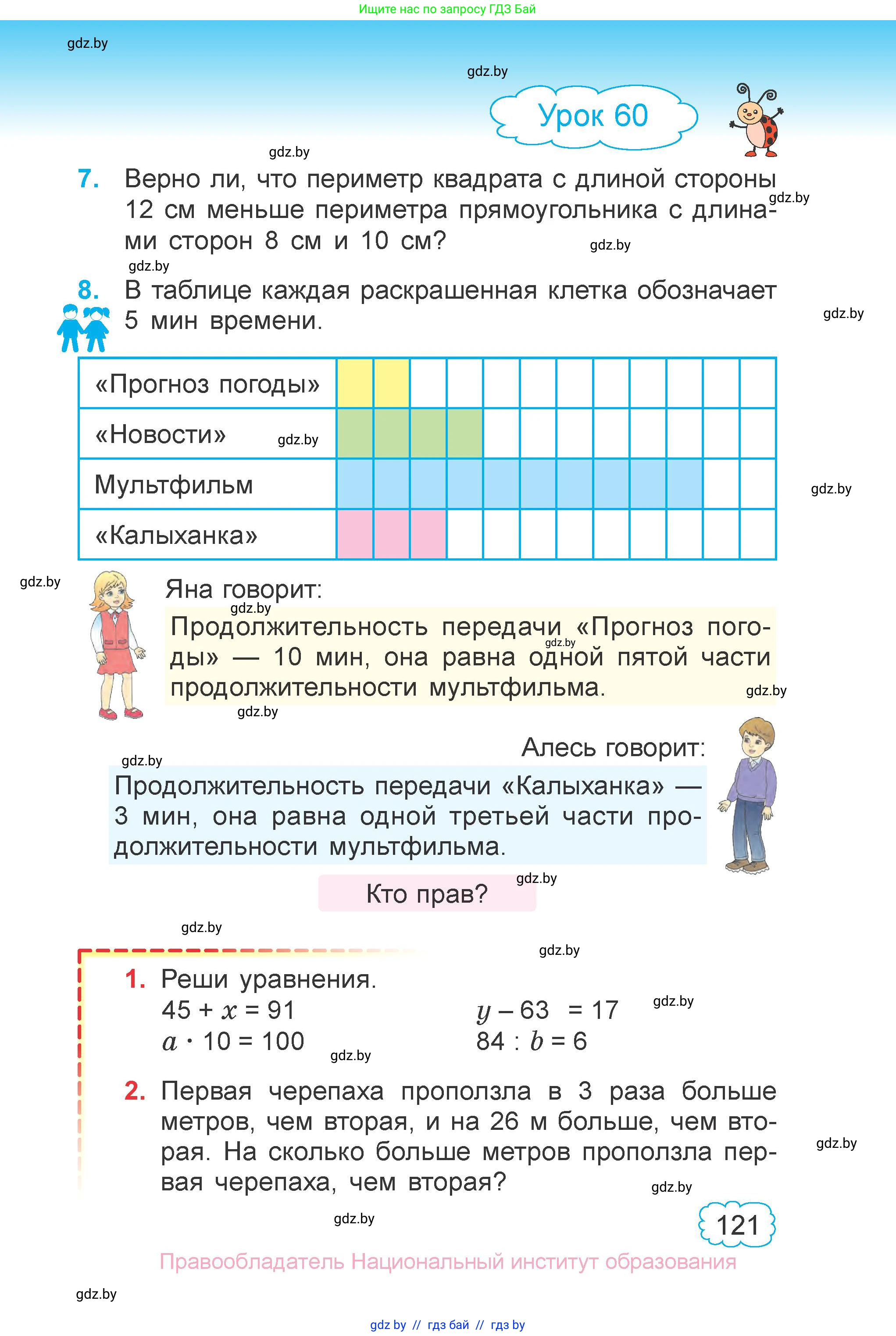 Математика, 3 класс Учебник, авторы: Муравьева Галина Леонидовна, Урбан Мария Анатольевна, издательство Национальный институт образования, Минск, 2021, оранжевого цвета, Часть 1, страница 121