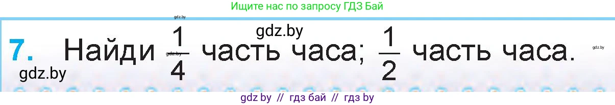 Математика, 3 класс Учебник, авторы: Муравьева Галина Леонидовна, Урбан Мария Анатольевна, издательство Национальный институт образования, Минск, 2021, оранжевого цвета, Часть 2, страница 67, номер 7, Условие