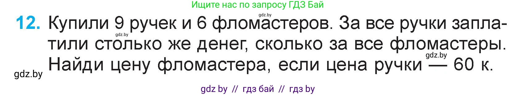 Математика, 3 класс Учебник, авторы: Муравьева Галина Леонидовна, Урбан Мария Анатольевна, издательство Национальный институт образования, Минск, 2021, оранжевого цвета, Часть 2, страница 133, номер 12, Условие