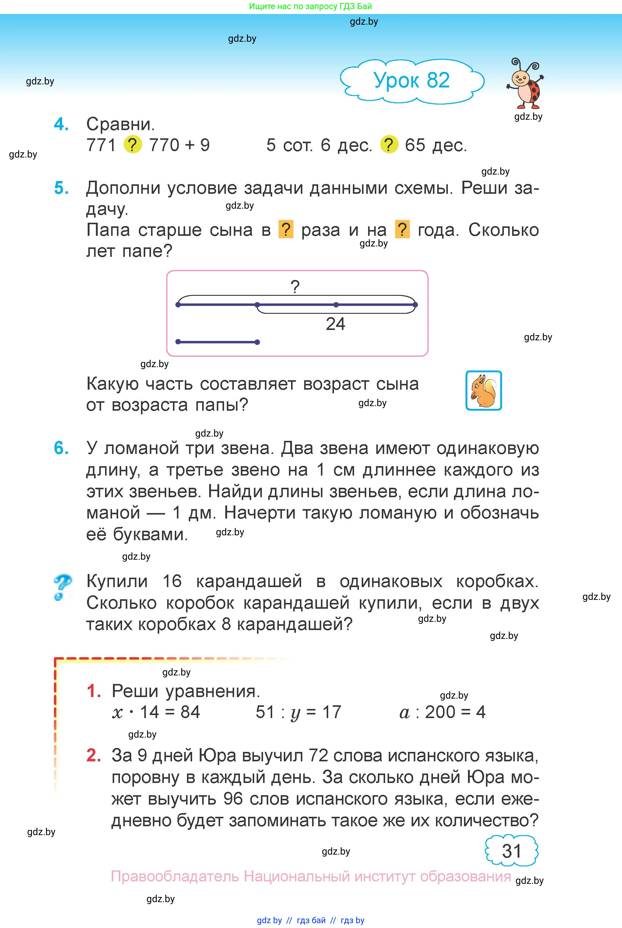 Математика, 3 класс Учебник, авторы: Муравьева Галина Леонидовна, Урбан Мария Анатольевна, издательство Национальный институт образования, Минск, 2021, оранжевого цвета, Часть 1, страница 31