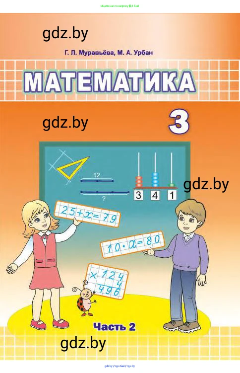 Математика, 3 класс Учебник, авторы: Муравьева Галина Леонидовна, Урбан Мария Анатольевна, издательство Национальный институт образования, Минск, 2021, оранжевого цвета, 