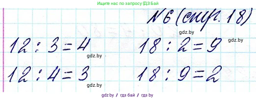 Математика, 3 класс Учебник, авторы: Муравьева Галина Леонидовна, Урбан Мария Анатольевна, издательство Национальный институт образования, Минск, 2021, оранжевого цвета, Часть 1, страница 18, номер 6, Решение 2
