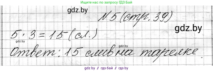 Математика, 3 класс Учебник, авторы: Муравьева Галина Леонидовна, Урбан Мария Анатольевна, издательство Национальный институт образования, Минск, 2021, оранжевого цвета, Часть 1, страница 39, номер 5, Решение 2