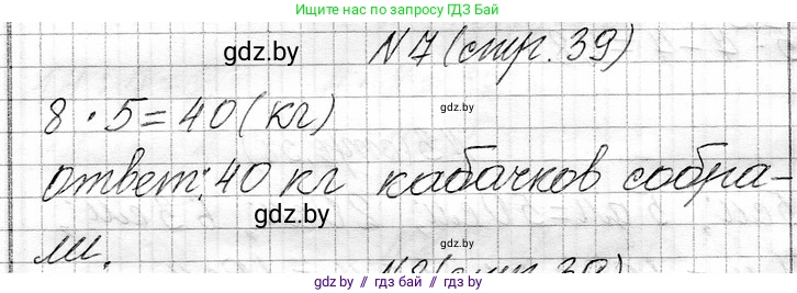 Математика, 3 класс Учебник, авторы: Муравьева Галина Леонидовна, Урбан Мария Анатольевна, издательство Национальный институт образования, Минск, 2021, оранжевого цвета, Часть 1, страница 39, номер 7, Решение 2