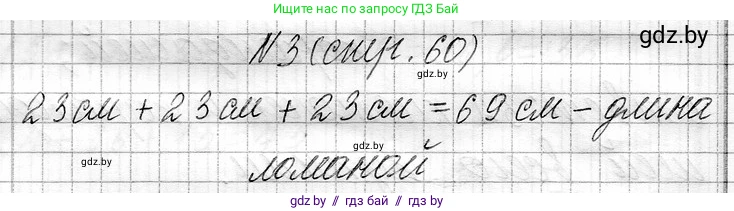 Математика, 3 класс Учебник, авторы: Муравьева Галина Леонидовна, Урбан Мария Анатольевна, издательство Национальный институт образования, Минск, 2021, оранжевого цвета, Часть 1, страница 60, номер 3, Решение 2