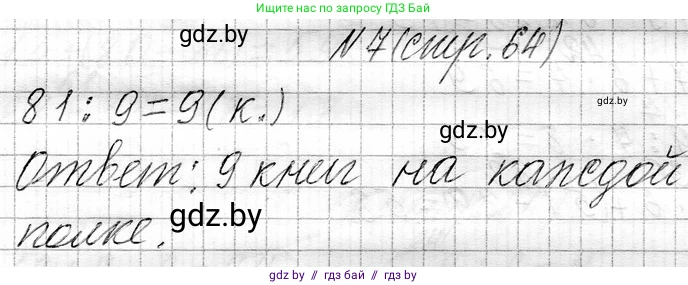 Математика, 3 класс Учебник, авторы: Муравьева Галина Леонидовна, Урбан Мария Анатольевна, издательство Национальный институт образования, Минск, 2021, оранжевого цвета, Часть 1, страница 64, номер 7, Решение 2