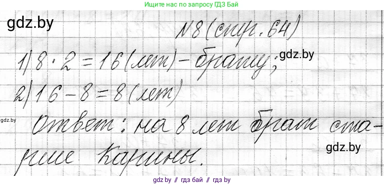 Математика, 3 класс Учебник, авторы: Муравьева Галина Леонидовна, Урбан Мария Анатольевна, издательство Национальный институт образования, Минск, 2021, оранжевого цвета, Часть 1, страница 64, номер 8, Решение 2