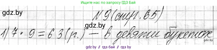 Математика, 3 класс Учебник, авторы: Муравьева Галина Леонидовна, Урбан Мария Анатольевна, издательство Национальный институт образования, Минск, 2021, оранжевого цвета, Часть 1, страница 65, номер 9, Решение 2