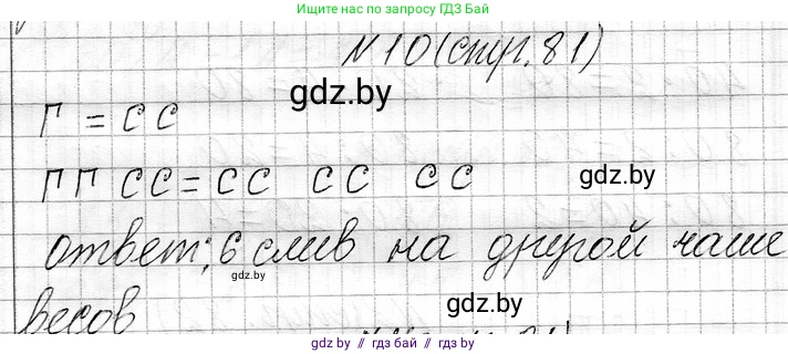 Математика, 3 класс Учебник, авторы: Муравьева Галина Леонидовна, Урбан Мария Анатольевна, издательство Национальный институт образования, Минск, 2021, оранжевого цвета, Часть 1, страница 81, номер 10, Решение 2