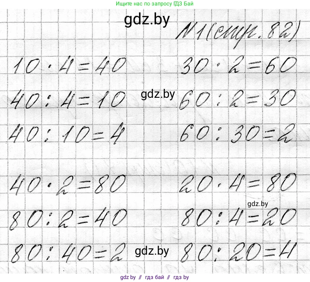 Математика, 3 класс Учебник, авторы: Муравьева Галина Леонидовна, Урбан Мария Анатольевна, издательство Национальный институт образования, Минск, 2021, оранжевого цвета, Часть 1, страница 82, номер 1, Решение 2