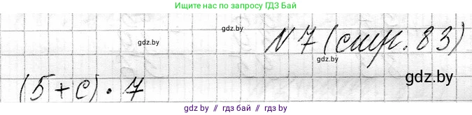 Математика, 3 класс Учебник, авторы: Муравьева Галина Леонидовна, Урбан Мария Анатольевна, издательство Национальный институт образования, Минск, 2021, оранжевого цвета, Часть 1, страница 83, номер 7, Решение 2