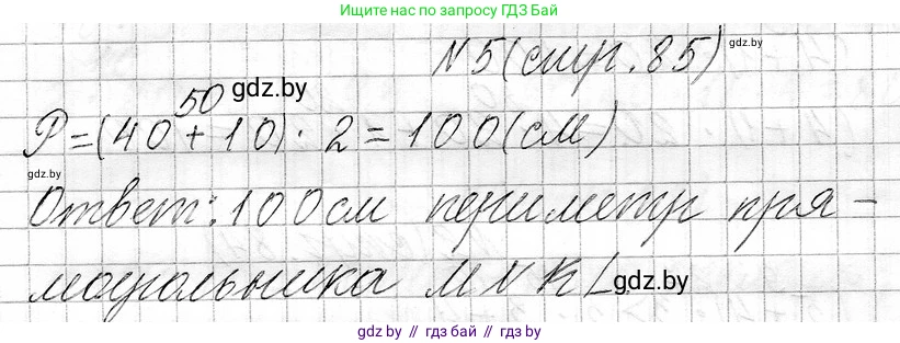 Математика, 3 класс Учебник, авторы: Муравьева Галина Леонидовна, Урбан Мария Анатольевна, издательство Национальный институт образования, Минск, 2021, оранжевого цвета, Часть 1, страница 85, номер 5, Решение 2