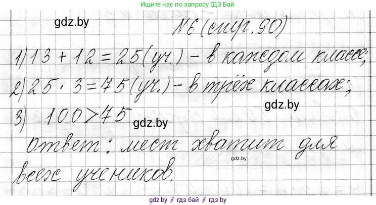 Математика, 3 класс Учебник, авторы: Муравьева Галина Леонидовна, Урбан Мария Анатольевна, издательство Национальный институт образования, Минск, 2021, оранжевого цвета, Часть 1, страница 90, номер 6, Решение 2