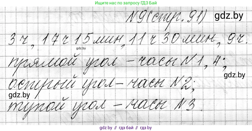 Математика, 3 класс Учебник, авторы: Муравьева Галина Леонидовна, Урбан Мария Анатольевна, издательство Национальный институт образования, Минск, 2021, оранжевого цвета, Часть 1, страница 91, номер 9, Решение 2