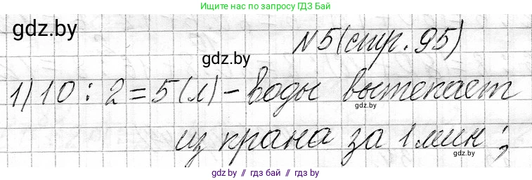 Математика, 3 класс Учебник, авторы: Муравьева Галина Леонидовна, Урбан Мария Анатольевна, издательство Национальный институт образования, Минск, 2021, оранжевого цвета, Часть 1, страница 95, номер 5, Решение 2