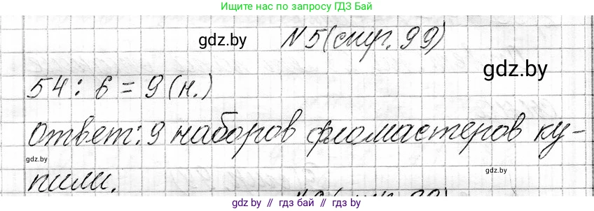 Математика, 3 класс Учебник, авторы: Муравьева Галина Леонидовна, Урбан Мария Анатольевна, издательство Национальный институт образования, Минск, 2021, оранжевого цвета, Часть 1, страница 99, номер 5, Решение 2
