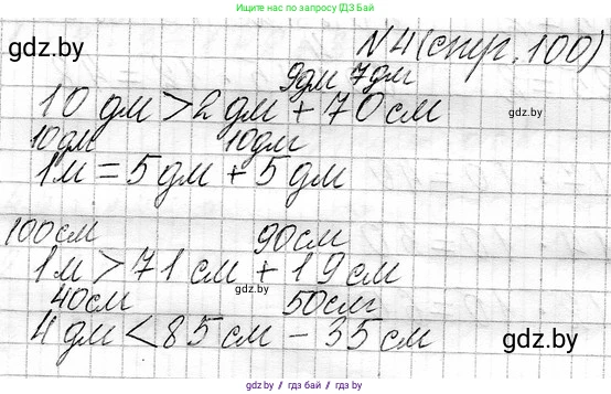 Математика, 3 класс Учебник, авторы: Муравьева Галина Леонидовна, Урбан Мария Анатольевна, издательство Национальный институт образования, Минск, 2021, оранжевого цвета, Часть 1, страница 100, номер 4, Решение 2