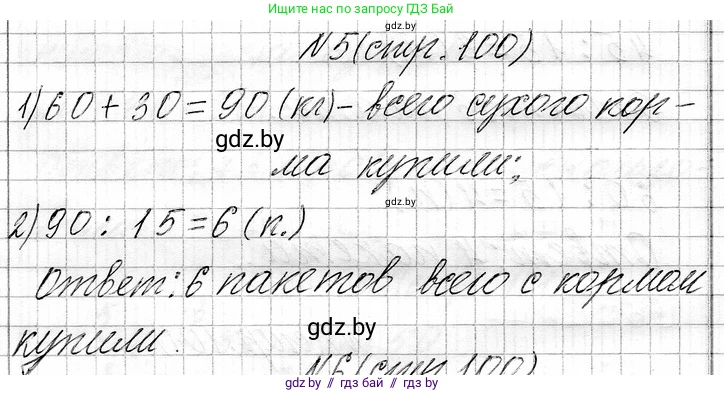 Математика, 3 класс Учебник, авторы: Муравьева Галина Леонидовна, Урбан Мария Анатольевна, издательство Национальный институт образования, Минск, 2021, оранжевого цвета, Часть 1, страница 100, номер 5, Решение 2