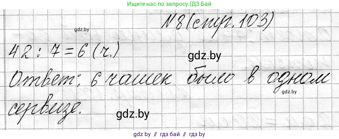 Математика, 3 класс Учебник, авторы: Муравьева Галина Леонидовна, Урбан Мария Анатольевна, издательство Национальный институт образования, Минск, 2021, оранжевого цвета, Часть 1, страница 103, номер 8, Решение 2