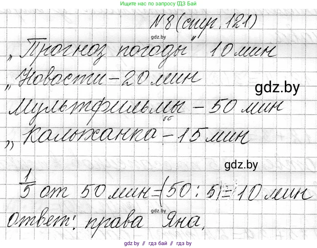 Математика, 3 класс Учебник, авторы: Муравьева Галина Леонидовна, Урбан Мария Анатольевна, издательство Национальный институт образования, Минск, 2021, оранжевого цвета, Часть 1, страница 121, номер 8, Решение 2